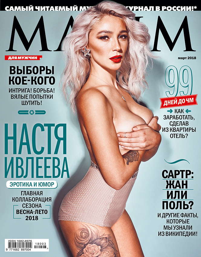 Настя Ивлеева на обложке мартовского MAXIM
