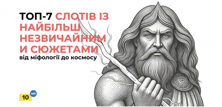Топ-7 слотів із найбільш незвичайними сюжетами: від міфології до космосу